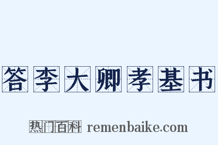 答李大卿孝基书是什么意思的图片